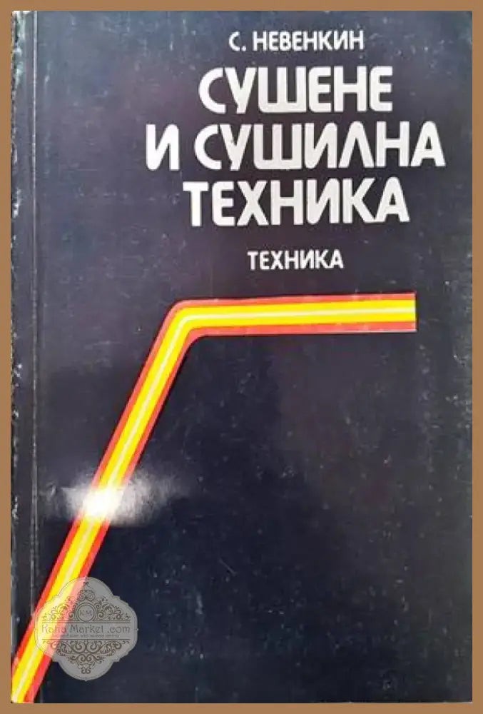 Сушене и сушилна техника (1417) - Книга
