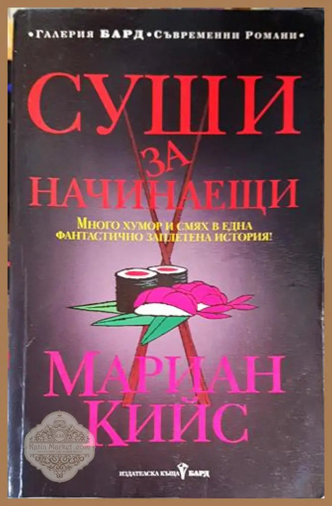 Суши за начинаещи - Мариан Кийс - Книги
