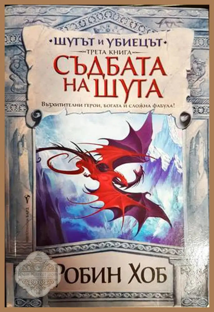 Шутът и убиецът. Книга 2-3 - Робин Хоб - Книги