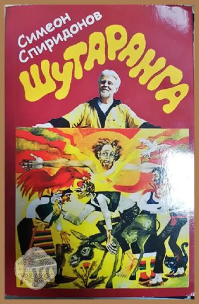 Шутаранга - Симеон Спиридонов