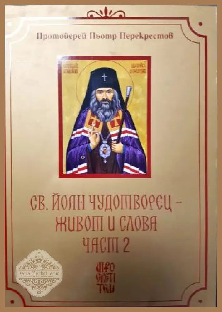 Св. Йоан Чудотворец - Живот и Слова. Том 1 и Том 2 - Протойерей Пьотр Перекрестов - Книга