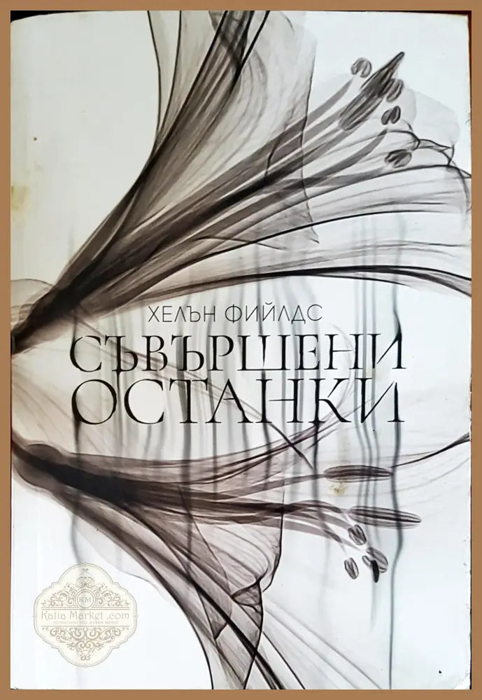 Свършени останки - Хелън Фийлдс - Книги