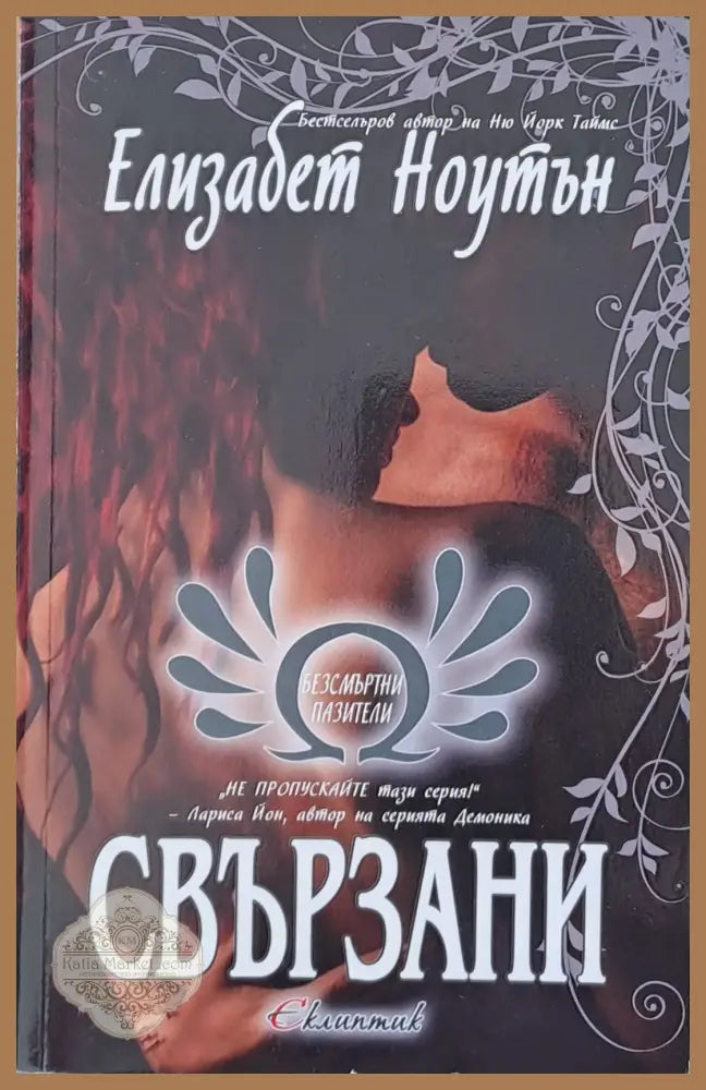 Свързани - Елизабет Ноутън - Книги