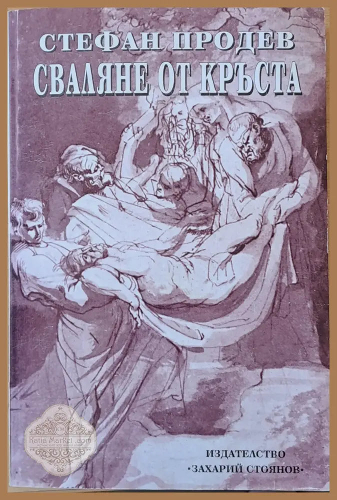 Сваляне от кръста - Стефан Продев - Книги