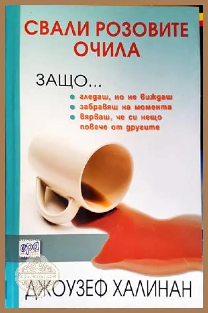 Свали розовите очила - Джоузеф Халинан - Книги