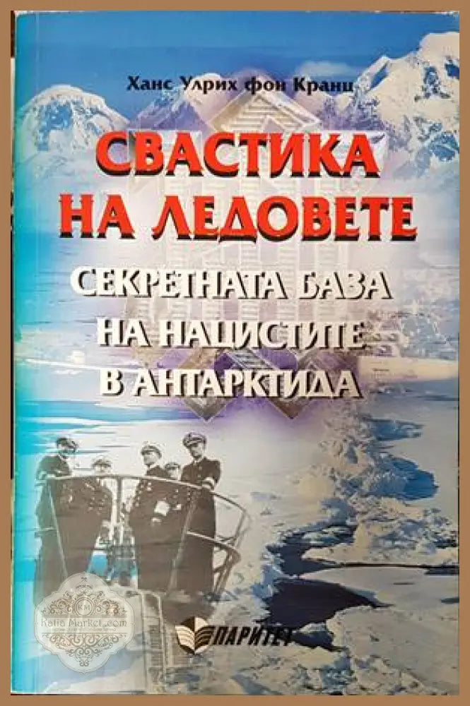 Свастика на ледовете - Ханс Улрих фон Кранц - Книги
