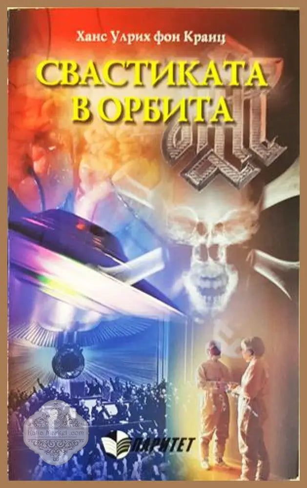 Свастиката в орбита - Ханс Улрих фон Кранц