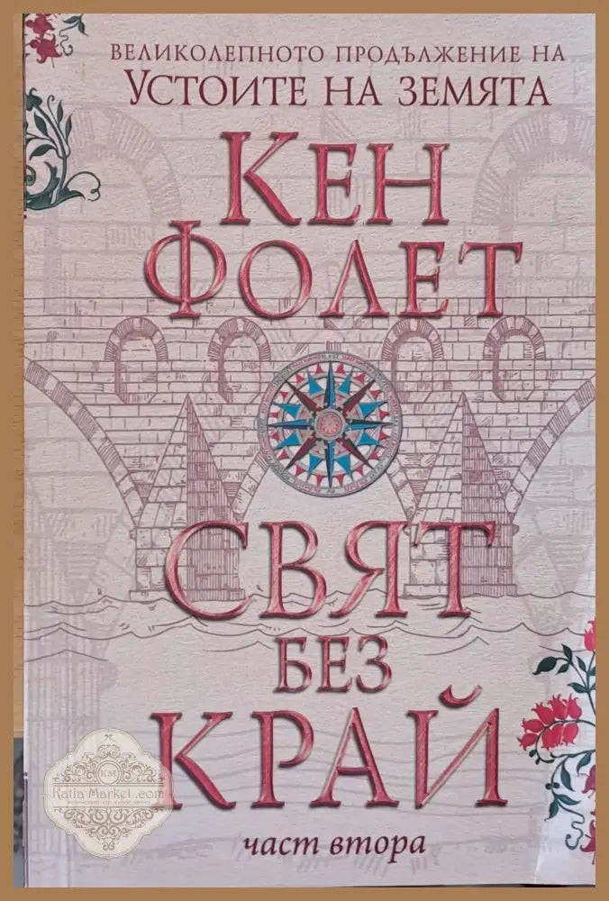 Свят без край част втора - Кен Фолет - Книги