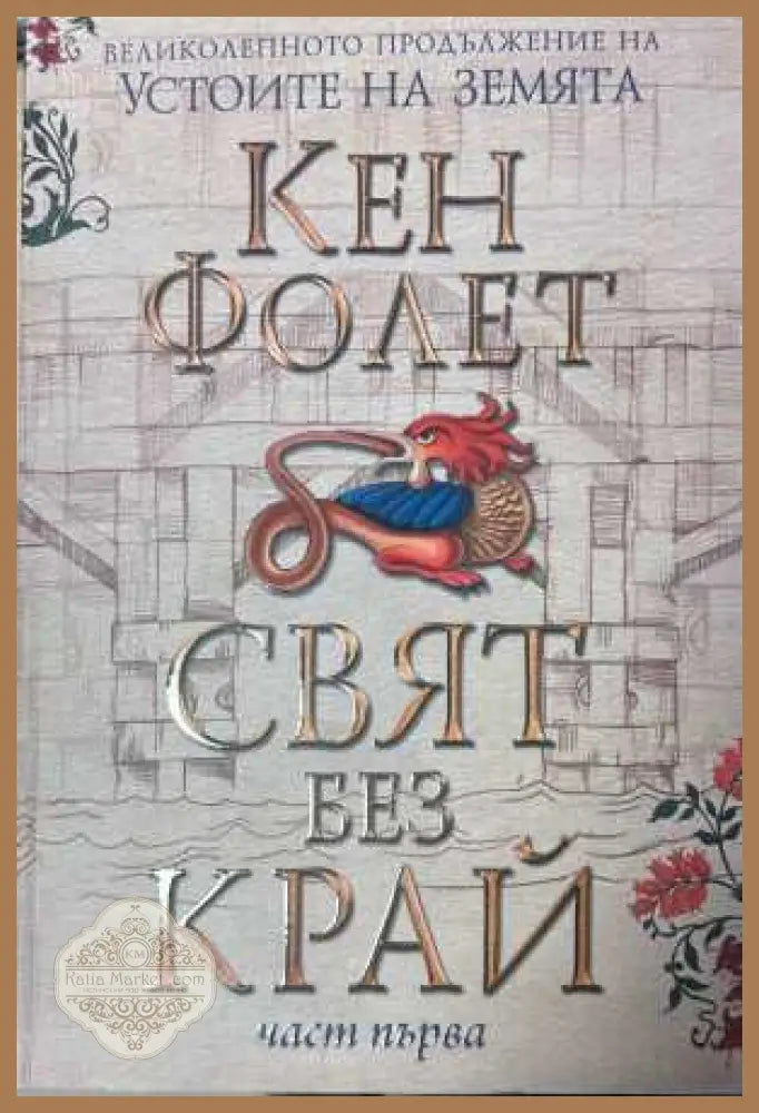 Свят без край Том 1 - Кен Фолет