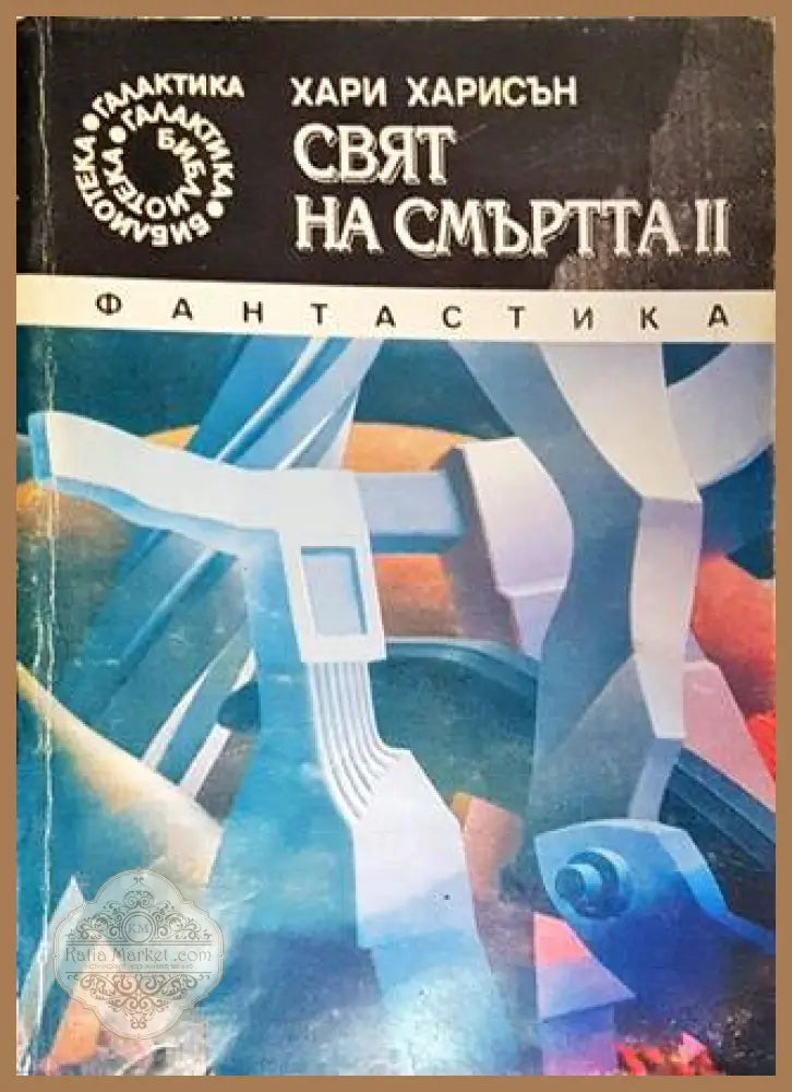 Свят на смъртта. Книга 2 – Хари Харисън