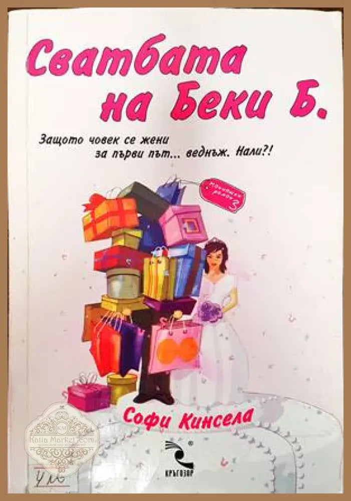 Сватбата на Беки Б. - Софи Кинсела - Книги