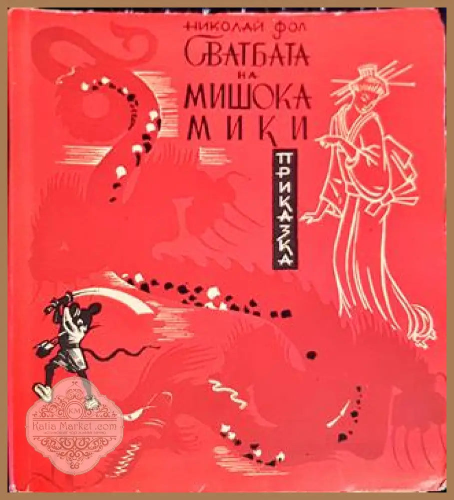 Сватбата на мишока Мики - Николай Фол - Книги