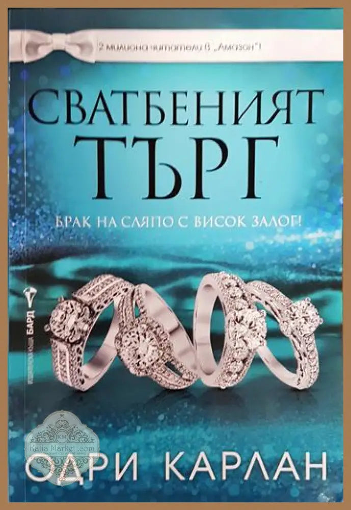 Сватбеният търг - Одри Карлан