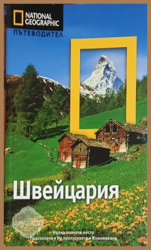 Швейцария. Културно-исторически и стопански очеркъ