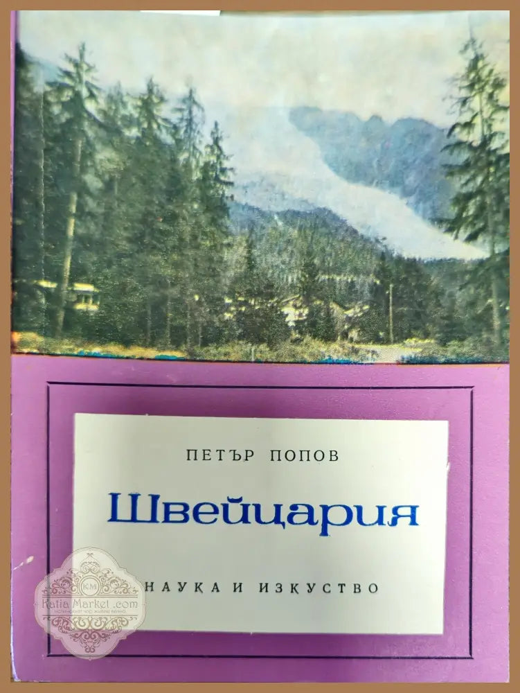 Швейцария - Петър Попов - Книги