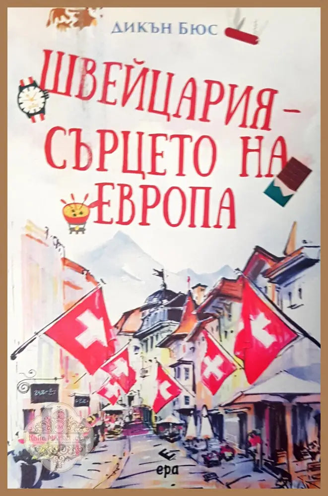 Швейцария сърцето на Европа - Дикън Бюс - Книги