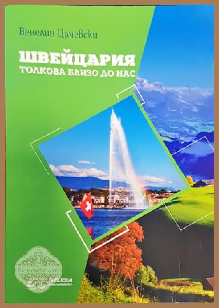 Швейцария. Толкова близо до нас - Венелин Цачевски - Книги