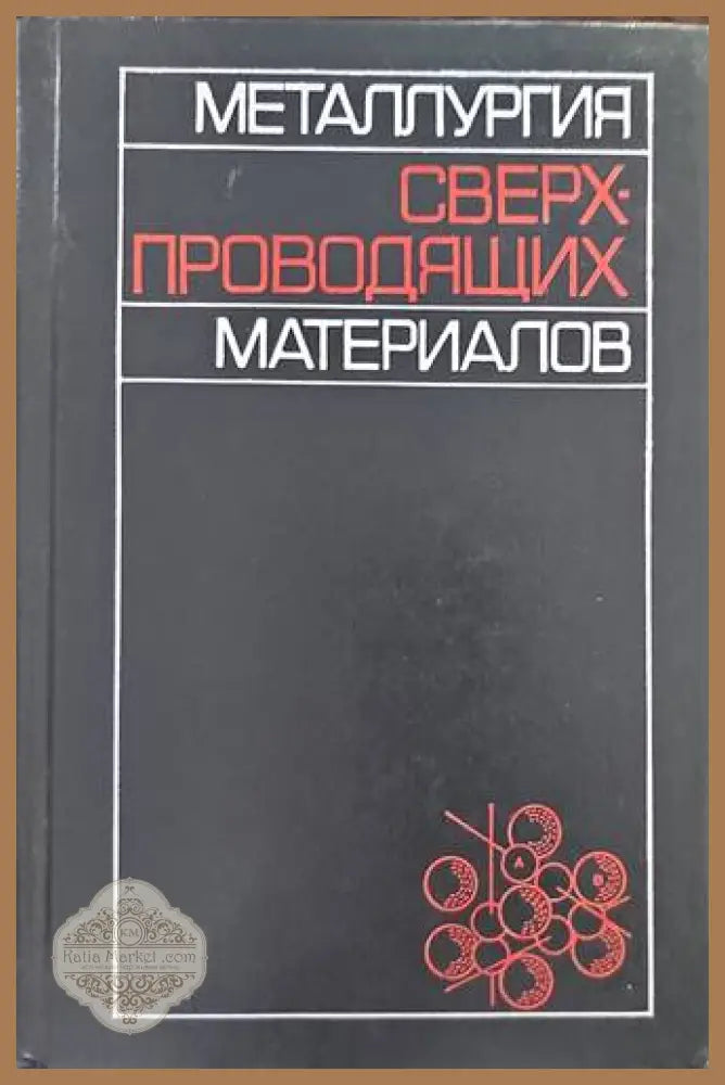Сверхпроводящих материалов - Колектив - Книги