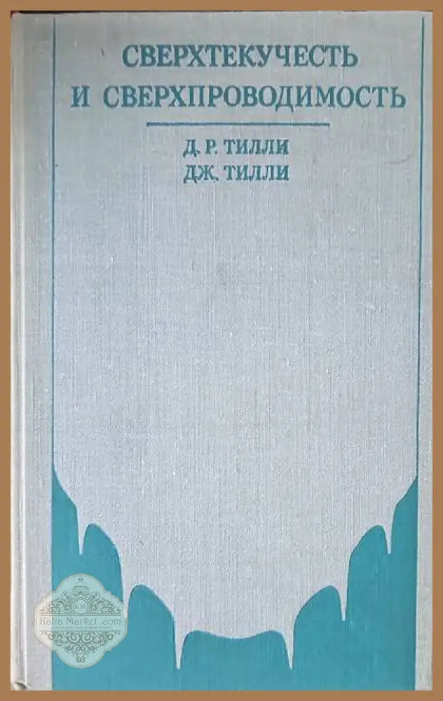 Сверхтекучесть и сверхпроводимость - Д.Р. Тилли Дж. Тилли - Книги