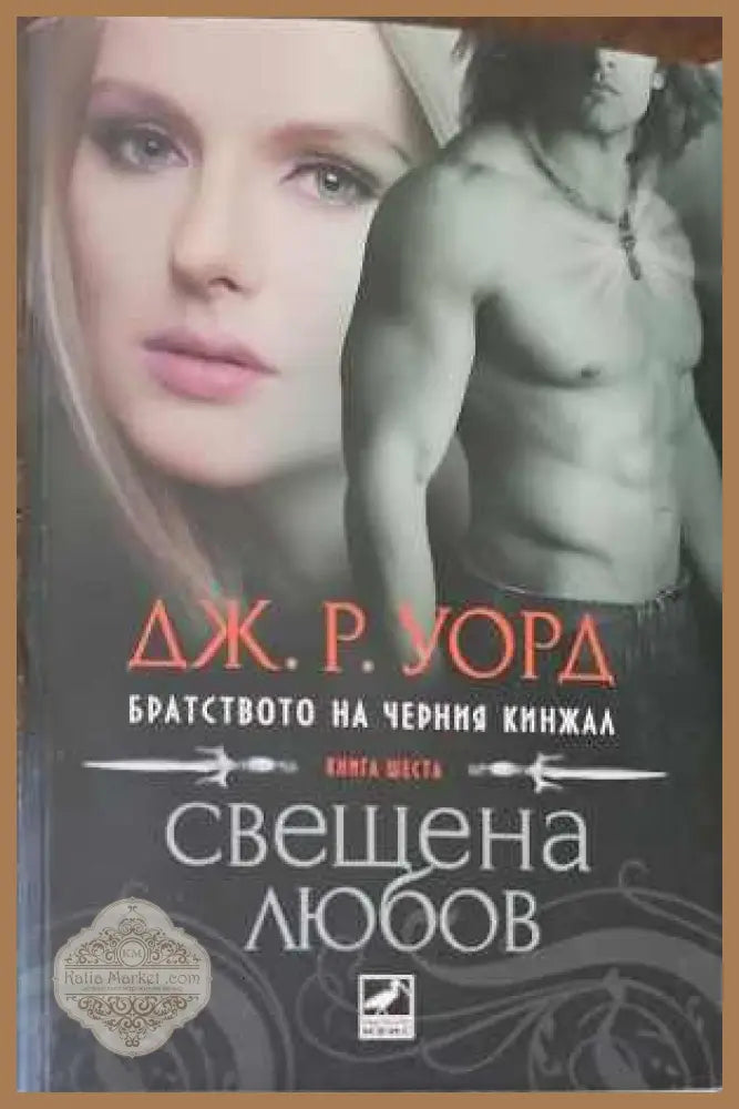 Свещена любов - Дж. Р. Уорд - Книги
