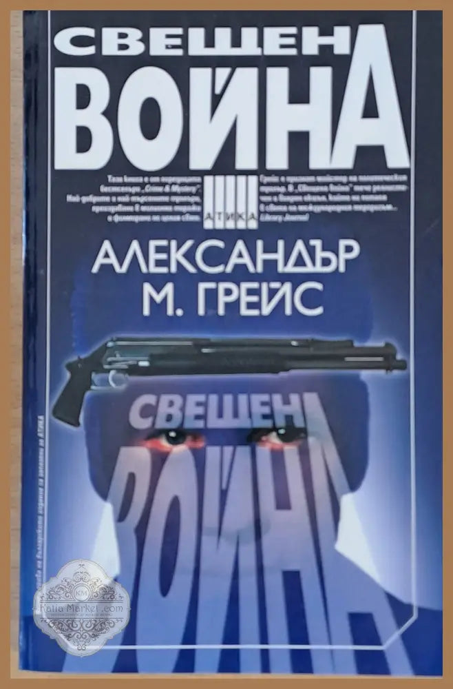 Свещена война - Александър М. Грейс - Книги