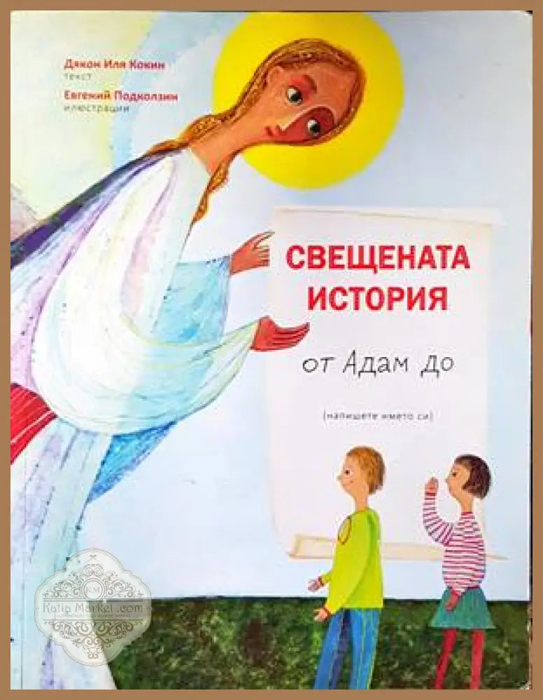 Свещената история от Адам до мен - Дякон Иля Кокин - Книги