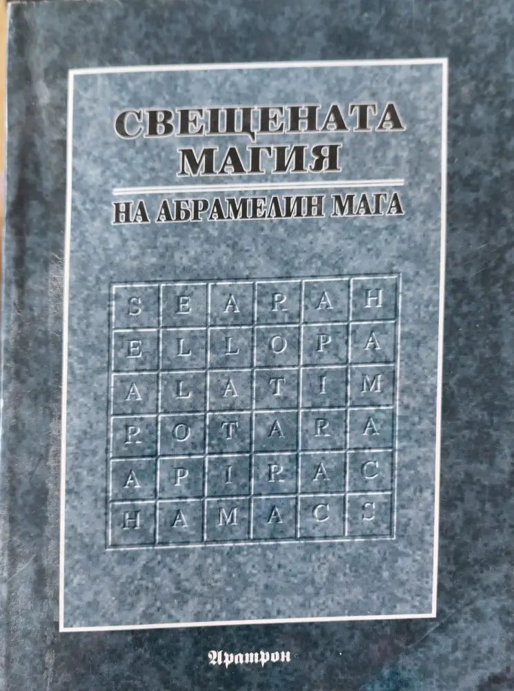 Свещената магия (446) - Книга