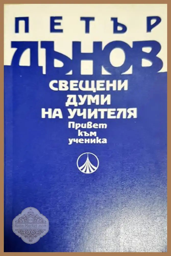 Свещени думи на Учителя. Привет към Ученика - Петър Дънов - Книги
