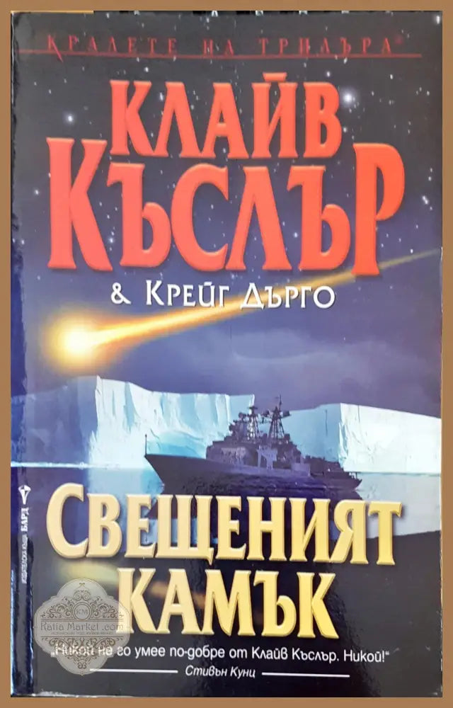 Свещеният камък - Кляйв Къслър - Книги