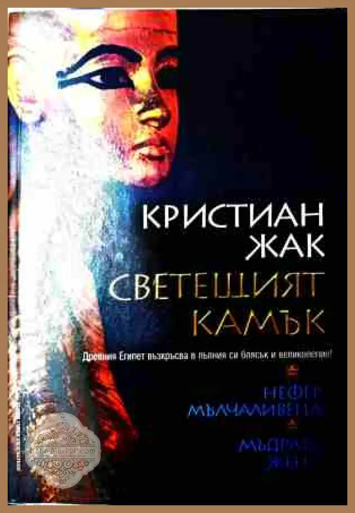 Свещеният камък - Нора Робъртс