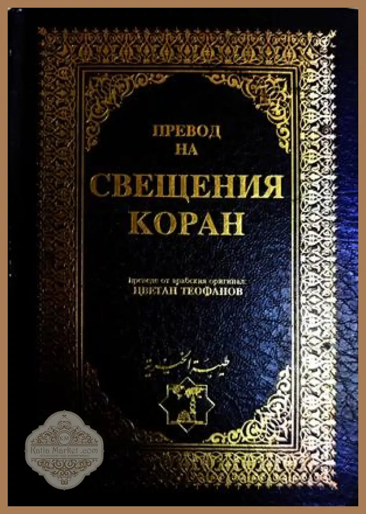 Свещеният Коран