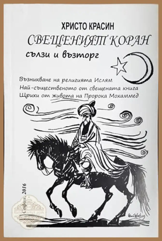 Свещеният Коран сълзи и възторг (1441) - Книга