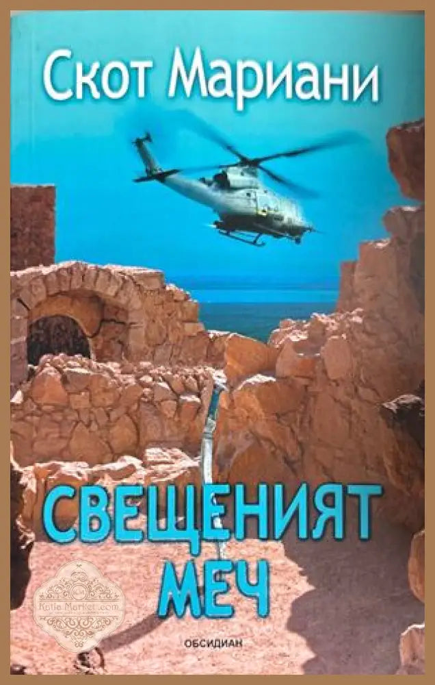 Свещеният меч - Скот Мариани