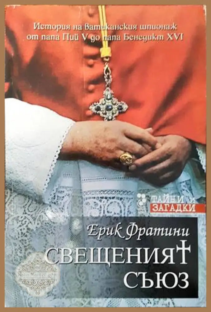 Свещеният съюз - Ерик Фратини - Книги