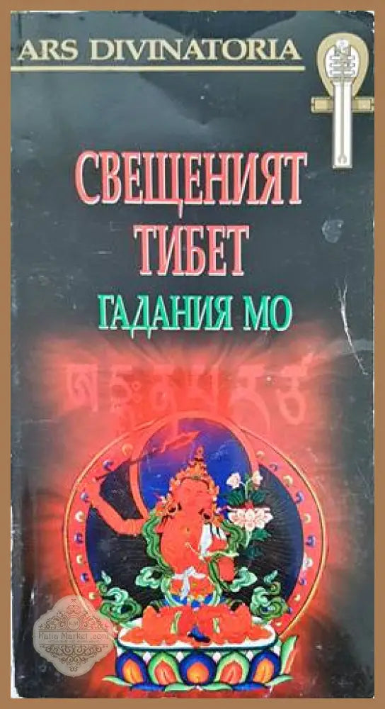 Свещеният Тибет: Гадания Мо - Колектив - Книги