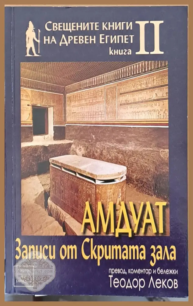 Свещените книги на Древен Египет. Книга ІІ. Амдуат. Записи от Скритата зала - Теодор Леков - Книги