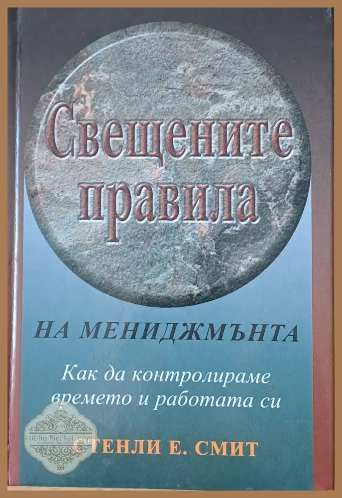 Свещените правила на мениджмънта - Стенли Е. Смит - Книги
