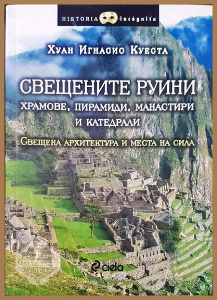Свещените руини - храмове пирамиди манастири и катедрали - Хуан Игнасио Куеста - Книги