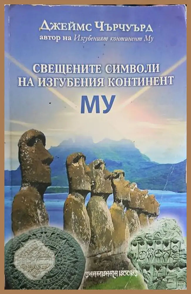 Свещените символи на изгубения континент Му - Джеймс Чърчуърд - Книги