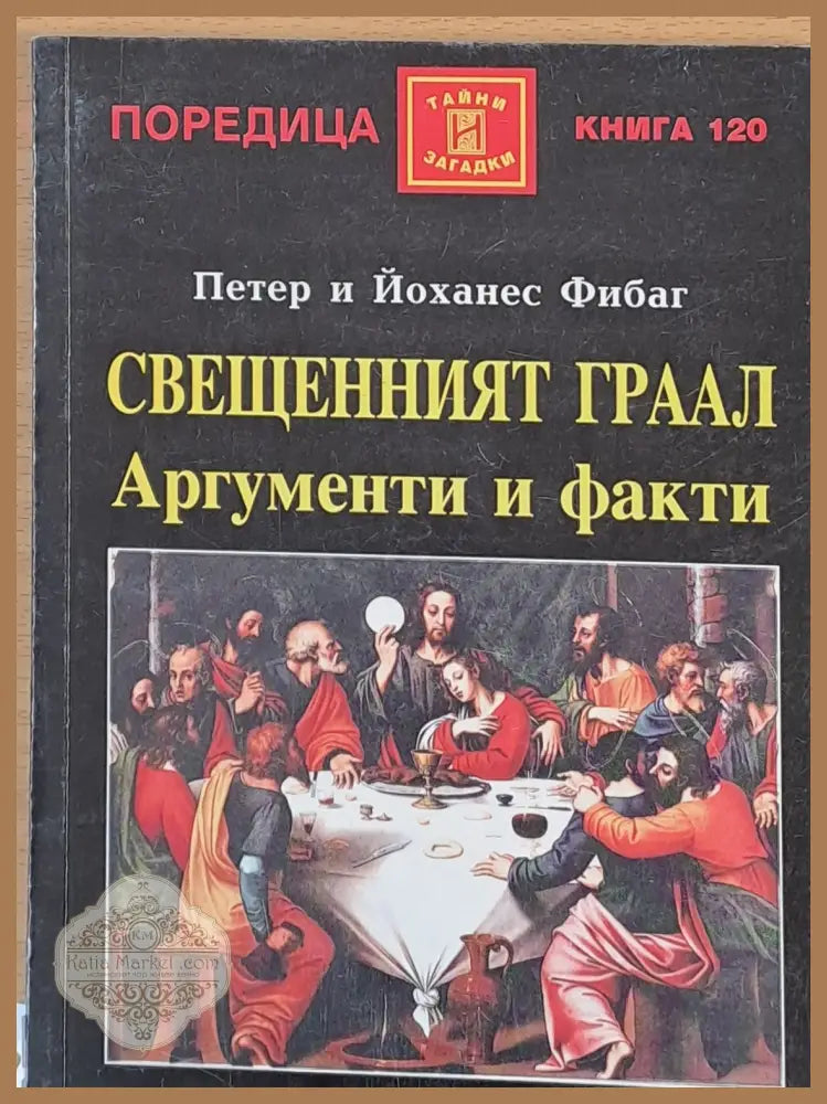 Свещенният Граал Аргументи и факти - Петер и Йоханес Фибаг - Книги