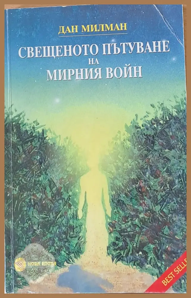 Свещеното пътуване на мирния войн - Дан Милман - Книги