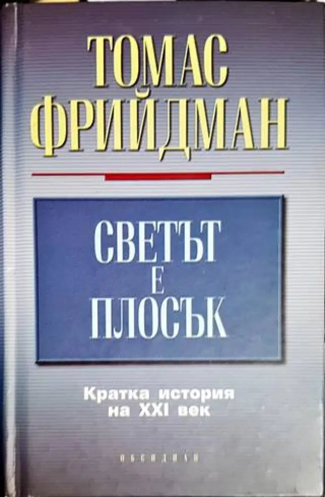 Светът е плосък (1746) - Книга