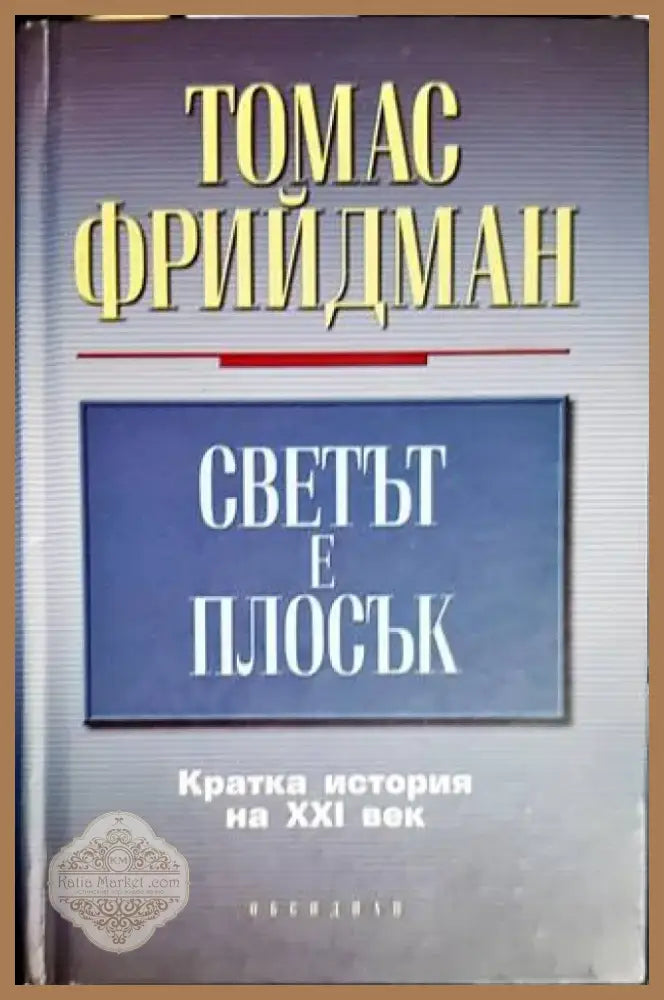 Светът е плосък (1746) - Книга