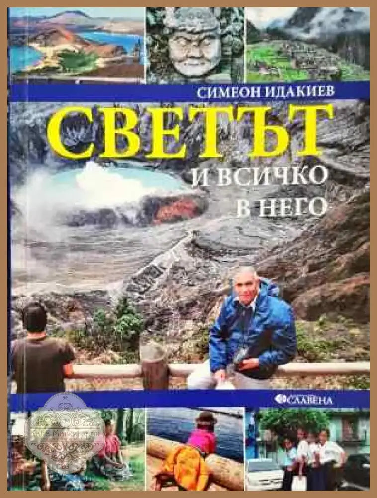 Светът и всичко в него: Америка (1071) - Книга