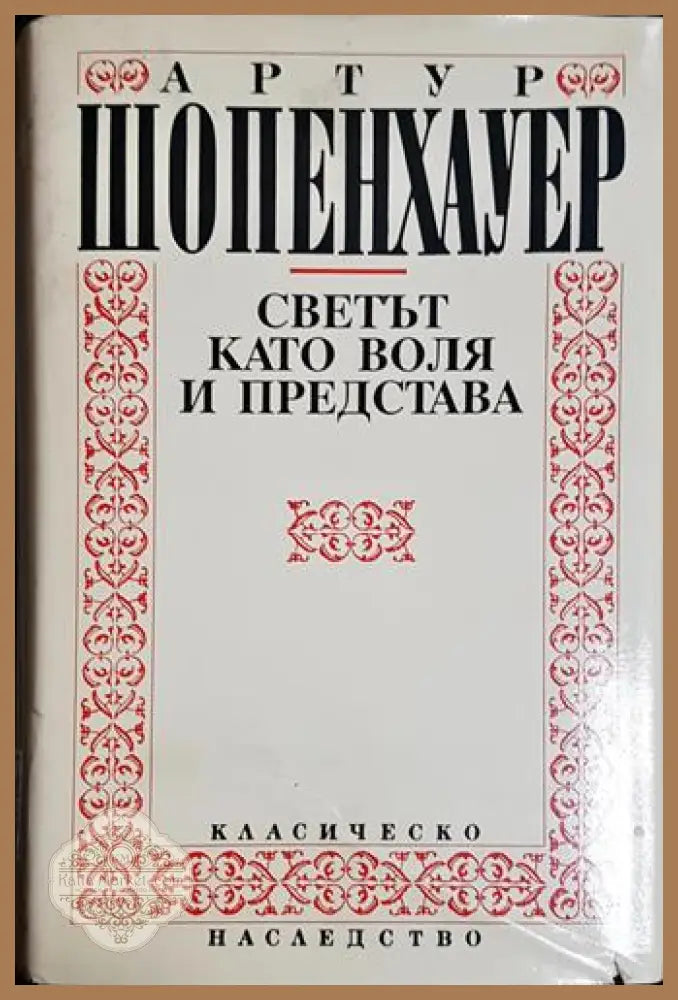 Светът като воля и представа. Том 1 - Артур Шопенхауер - Книга