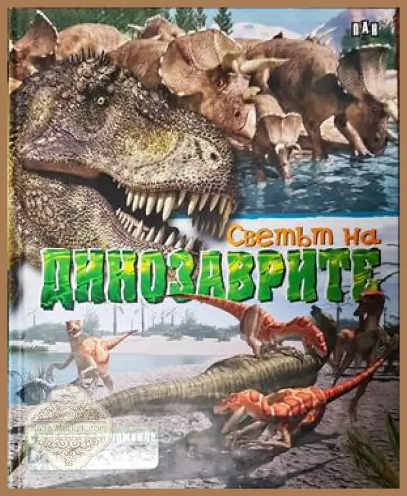Светът на динозаврите (47) - Книга
