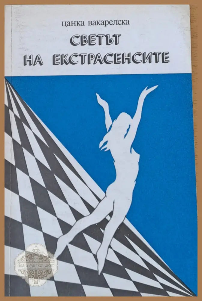 Светът на екстрасенсите - Цанка Вакарелска - Книги