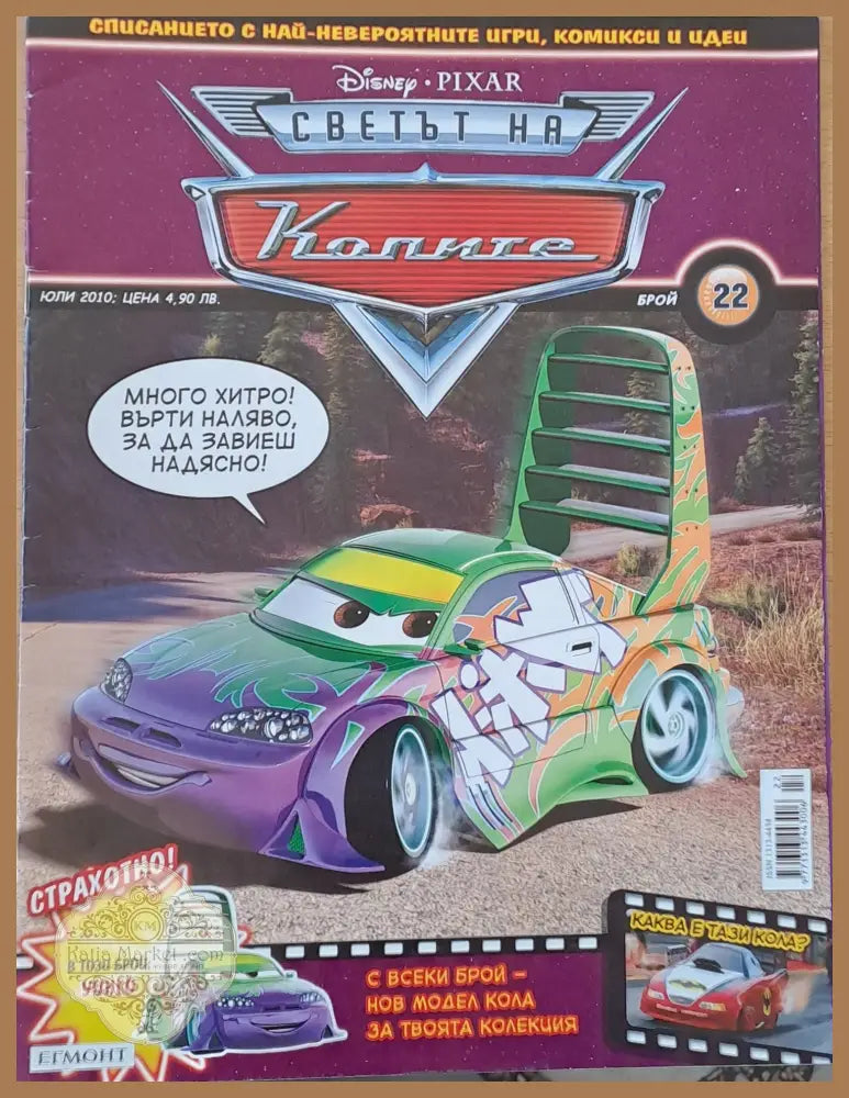 Светът на колите бр. 22/2010 г. - Авторски колектив - Книги