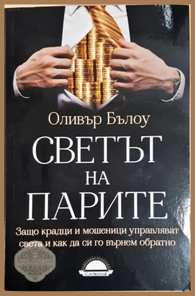 Светът на парите - Оливър Бълоу