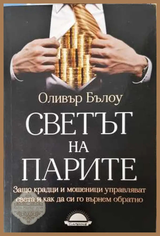 Светът на парите - Оливър Бълоу